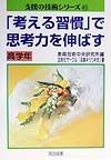 「考える習慣」で思考力を伸ばす　高学年