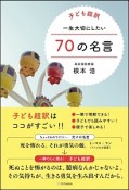 子ども超訳　一生大切にしたい70の名言