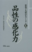 品性の感化力　廣池千九郎エピソード6