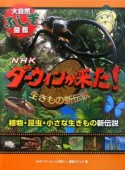 NHKダーウィンが来た！生きもの新伝説　植物・昆虫・小さな生きもの新伝説