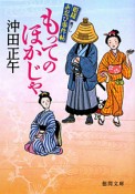 もってのほかじゃ　姫様お忍び事件帖