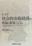 ドイツ　社会的市場経済の理論と政策