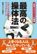 身体マネジメントの極意　最高の操体法　バランス力が動きをアップグレード