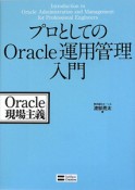 プロとしてのOracle運用管理入門