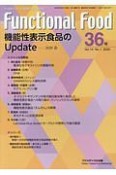 Functional　Food　14－1　フードサイエンスと臨床をつなぐ専門誌（36）