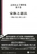 家族と憲法　国家・社会・個人と法