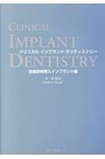 クリニカル　インプラント　デンティストリー　抜歯即時埋入インプラント編