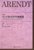 完訳・カント政治哲学講義録