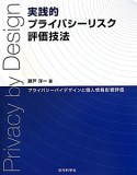 実践的プライバシーリスク評価技法