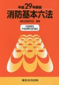 消防基本六法＜新版＞　平成29年