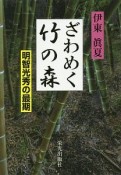 ざわめく竹の森　明智光秀の最期