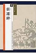 張遷碑　シリーズ書の古典（5）