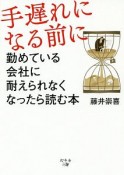 手遅れになる前に　勤めている会社に耐えられなくなったら読む本