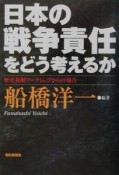 日本の戦争責任をどう考えるか