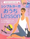 シンプルヨーガおうちLesson　3分からはじめる