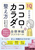 10代のためのココロとカラダの整え方　自分でできる＆ラクになる自律神経コントロール