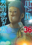 バトルスタディーズ（36）