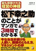 松下幸之助のことがマンガで3時間でわかる本