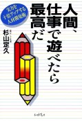 人間、仕事で遊べたら最高だ