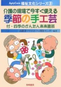 介護の現場で今すぐ使える季節の手工芸