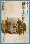 維新と開化　日本近代の歴史1