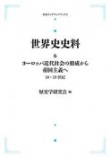 世界史史料＜OD版＞　ヨーロッパ近代社会の形成から帝国主義へ　18・19世紀（6）