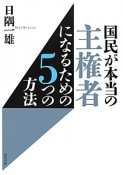 国民が本当の主権者になるための5つの方法