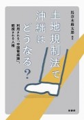 土地規制法で沖縄はどうなる？　利用される「中国脅威論」、軽視される人権