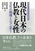 現代日本の仏教と女性