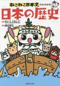 ねこねこ日本史でよくわかる　日本の歴史