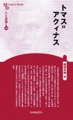 トマス＝アクィナス＜新装版＞　人と思想114