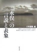 「水俣」の言説と表象