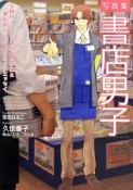 写真集　書店男子