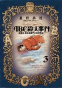 ABC殺人事件　名探偵・英玖保嘉門の推理手帖（3）