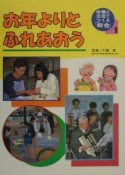 体験と交流でつくる「総合」　お年よりとふれあおう（1）