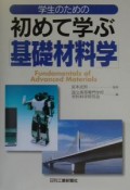 学生のための初めて学ぶ「基礎材料学」