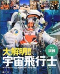 大解明！！宇宙飛行士　訓練（2）