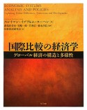 国際比較の経済学