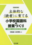 主体的な〈読者〉に育てる小学校国語科の授業づくり