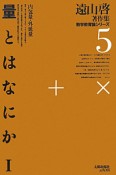 量とはなにか＜OD版＞　内包量・外延量　遠山啓著作集数学教育論シリーズ5（1）