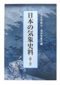 日本の気象史料（1）