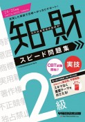 知的財産管理技能検定2級実技スピード問題集　2024ー2025年版