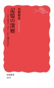 記憶の深層　〈ひらめき〉はどこから来るのか