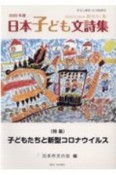 作文と教育　2020．12　日本子ども文詩集（887）