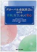 グローバル市民社会における平和、安全、そして安心