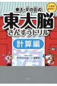 東大脳さんすうドリル　計算編　東大文の会式