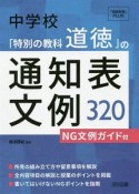 中学校　「特別の教科　道徳」の通知表文例320　NG文例ガイド付　『道徳教育』PLUS