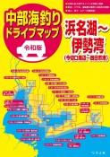 令和版中部海釣りドライブマップ　浜名湖〜伊勢湾（今切口周辺〜四日市港）