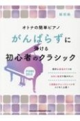 がんばらずに弾ける初心者のクラシック　超初級