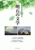 明石の文学　国語科教職教育研究資料